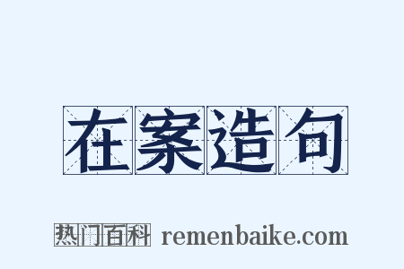 在案造句是什么意思的图片